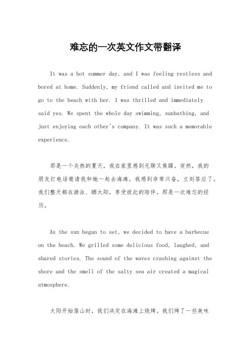 难忘的一次英文作文带翻译