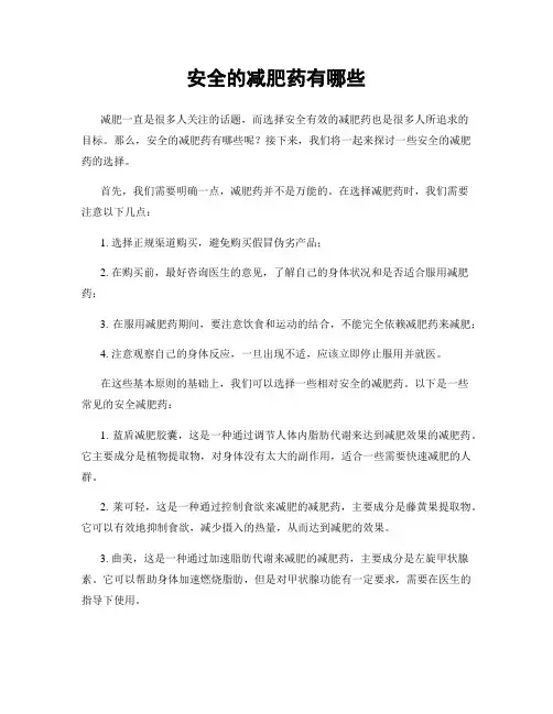 安全的减肥药有哪些