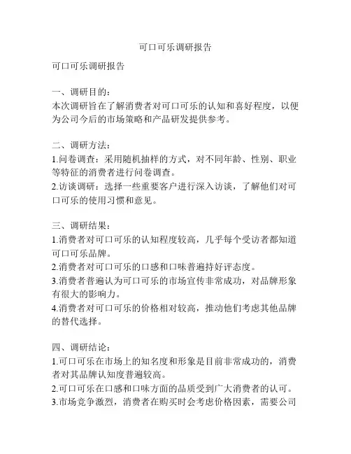 可口可乐调研报告