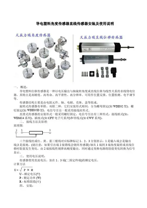 导电塑料角度传感器直线传感器安装及使用说明