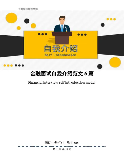 金融面试自我介绍范文6篇