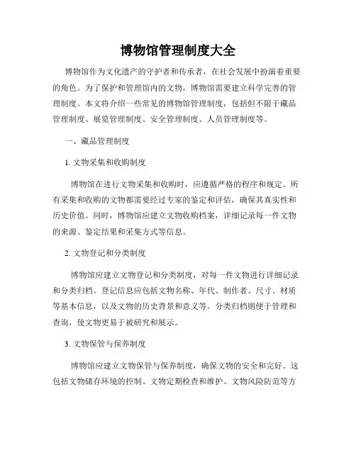 博物馆管理制度大全