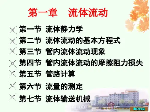 化工原理第一章 流体流动
