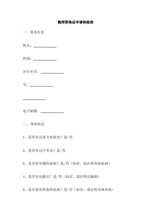 教师资格证申请体检表