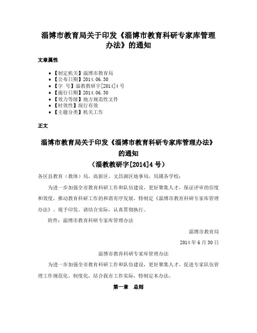 淄博市教育局关于印发《淄博市教育科研专家库管理办法》的通知