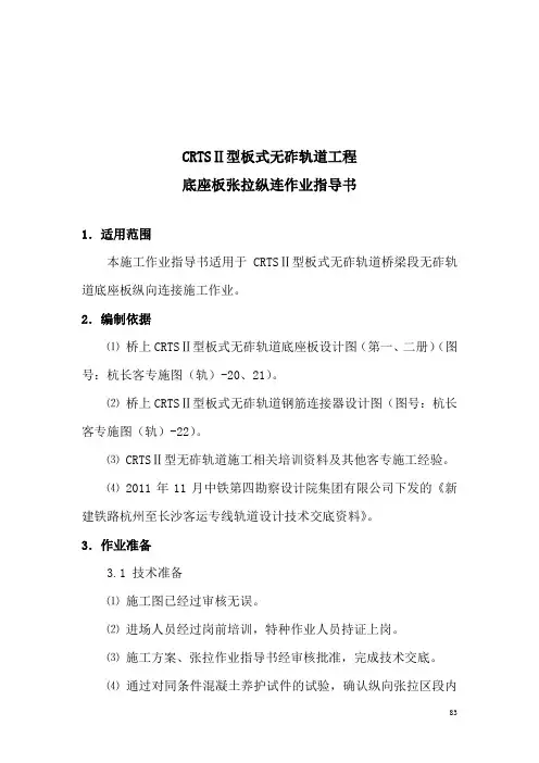 CRTSⅡ无砟轨道底座板张拉连接作业指导书