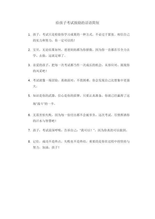 给孩子考试鼓励的话语简短