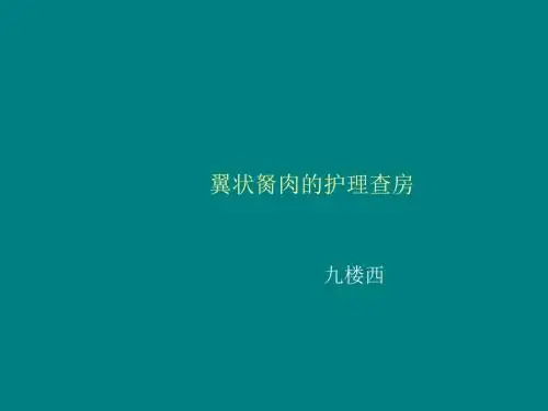 翼状胬肉的护理查房ppt课件