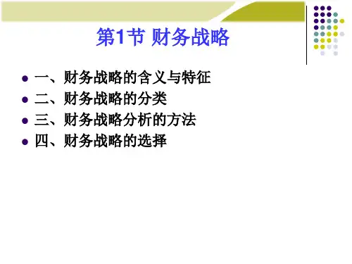 财务管理第4章财务战略与预算