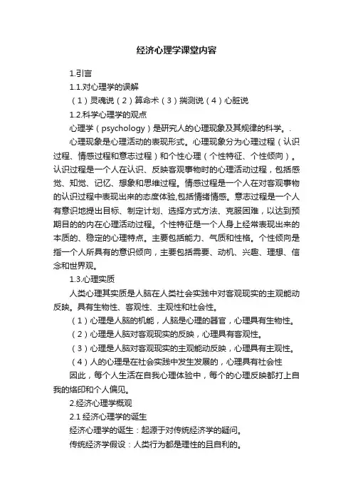 经济心理学课堂内容