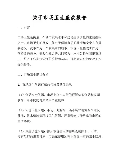关于市场卫生整改报告