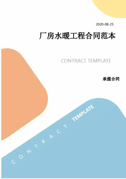 厂房水暖工程合同范本