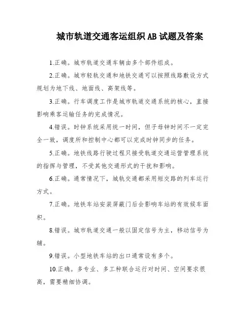 城市轨道交通客运组织AB试题及答案