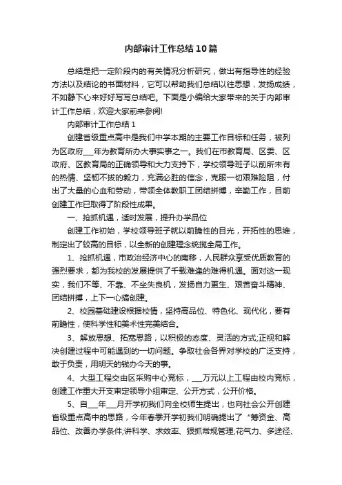 内部审计工作总结10篇