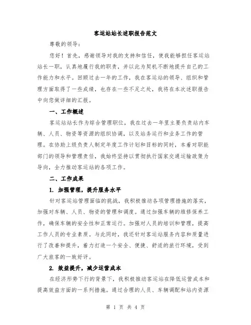 客运站站长述职报告范文