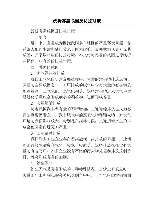 浅析雾霾成因及防控对策