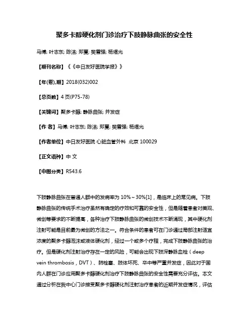 聚多卡醇硬化剂门诊治疗下肢静脉曲张的安全性