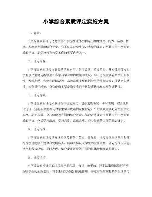 小学综合素质评定实施方案