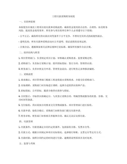 工程付款采购财务制度