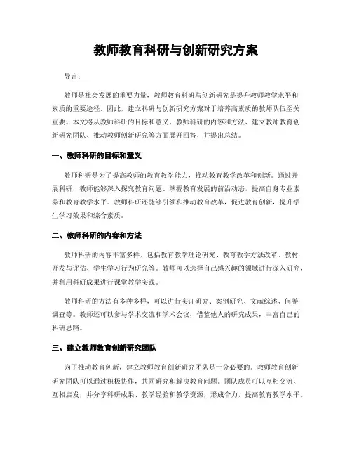 教师教育科研与创新研究方案
