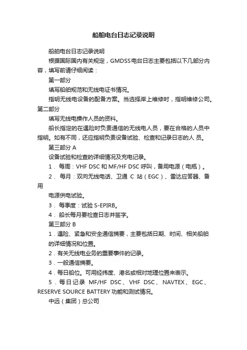 船舶电台日志记录说明