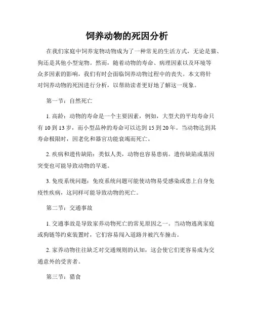 饲养动物的死因分析