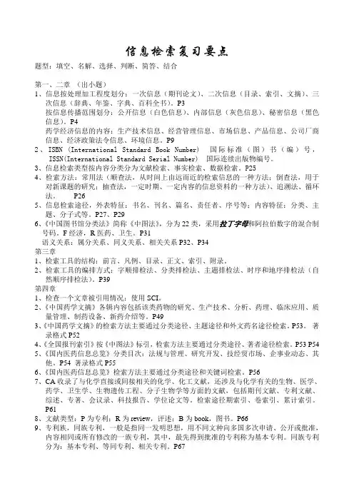 药学信息检索复习要点