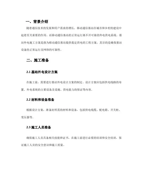 基站外电施工方案