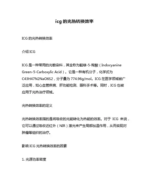 icg的光热转换效率
