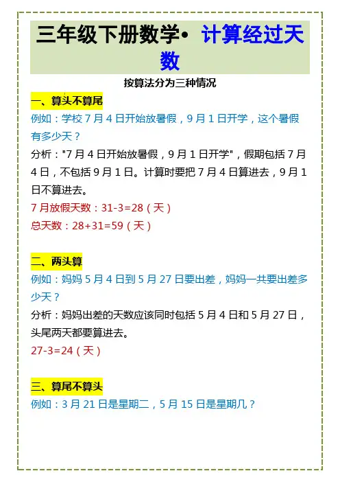 三年级下册数学：计算经过天数