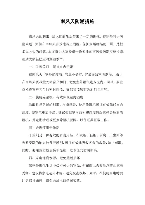 南风天防潮措施