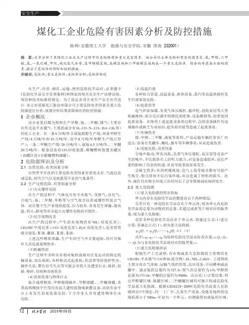 煤化工企业危险有害因素分析及防控措施