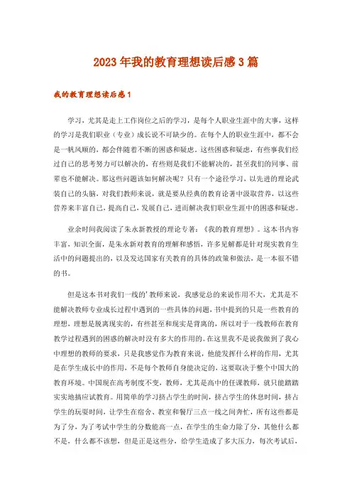 2023年我的教育理想读后感3篇