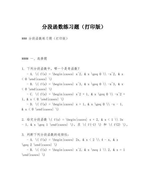分段函数练习题(打印版)