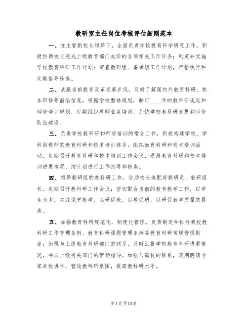 教研室主任岗位考核评估细则范本（3篇）