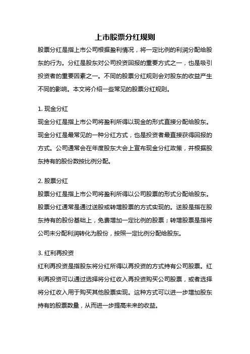 上市股票分红规则