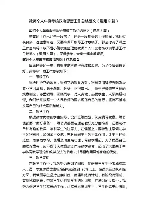 教师个人年度考核政治思想工作总结范文（通用5篇）