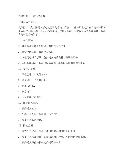 办理用电上户委托书范本
