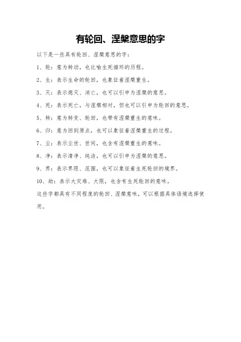 有轮回、涅盘意思的字