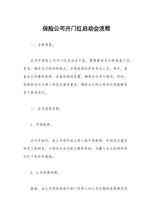 保险公司开门红启动会流程
