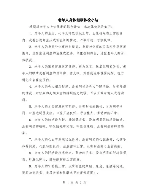 老年人身体健康体检小结