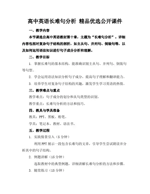 高中英语长难句分析精品优选公开课件