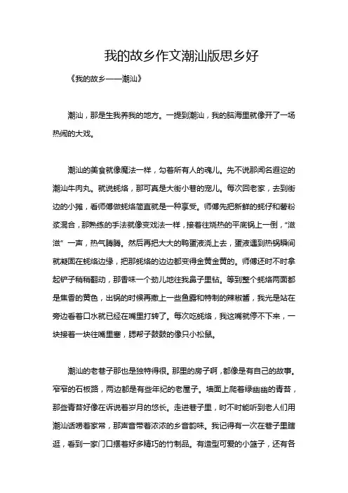 我的故乡作文潮汕版思乡好
