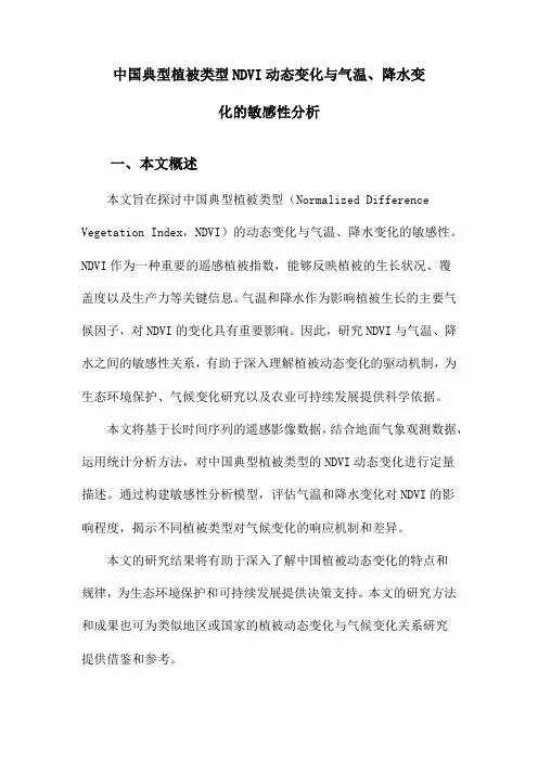 中国典型植被类型NDVI动态变化与气温、降水变化的敏感性分析