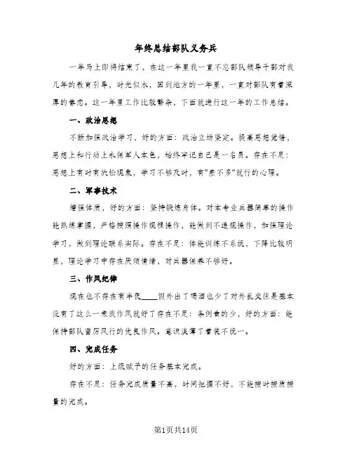 2024年年终总结部队义务兵（6篇）