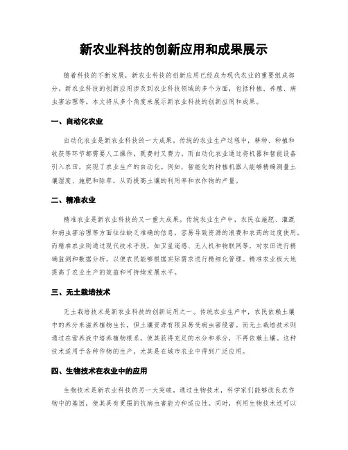 新农业科技的创新应用和成果展示