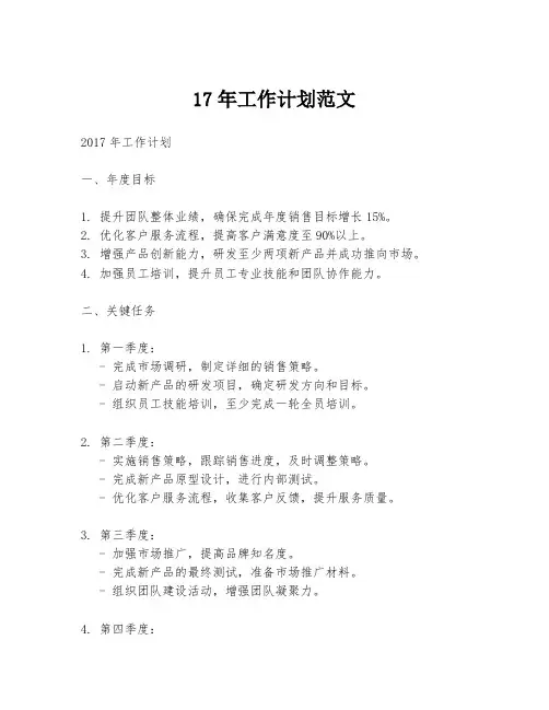 17年工作计划范文
