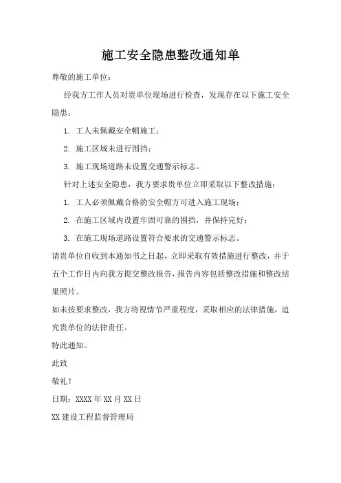 施工安全隐患整改通知单
