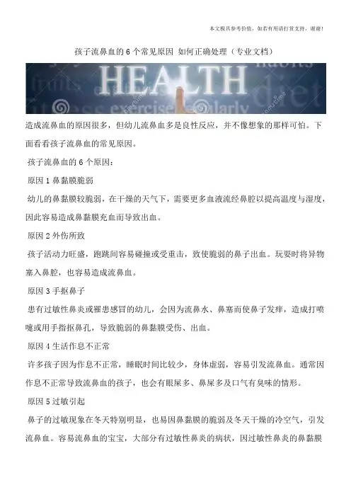 孩子流鼻血的6个常见原因 如何正确处理(专业文档)