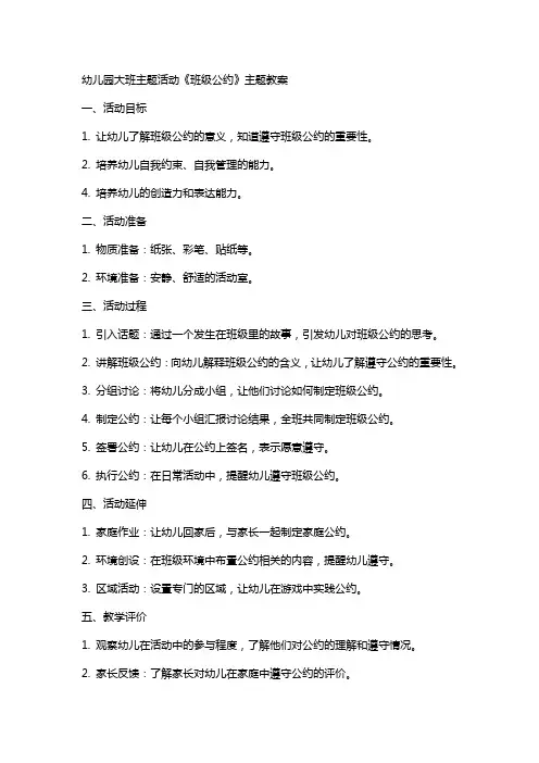 幼儿园大班主题活动《班级公约》主题教案